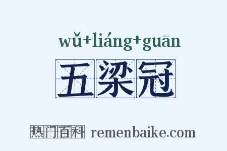 五梁冠是什么意思的图片